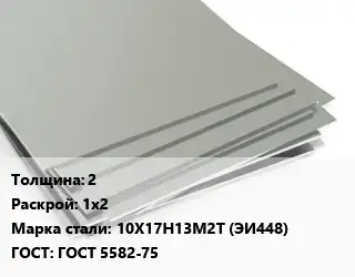 Лист нержавеющий 2 1х2 Сталь: 10Х17Н13М2Т (ЭИ448) ГОСТ 5582-75